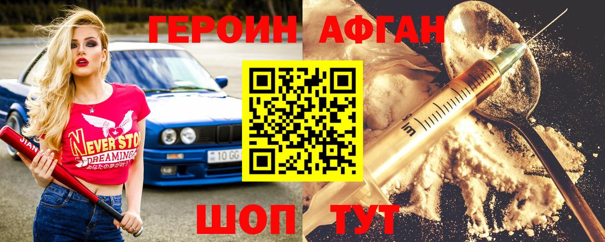 Героин афганец Асино